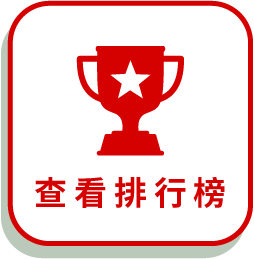 查看排行榜